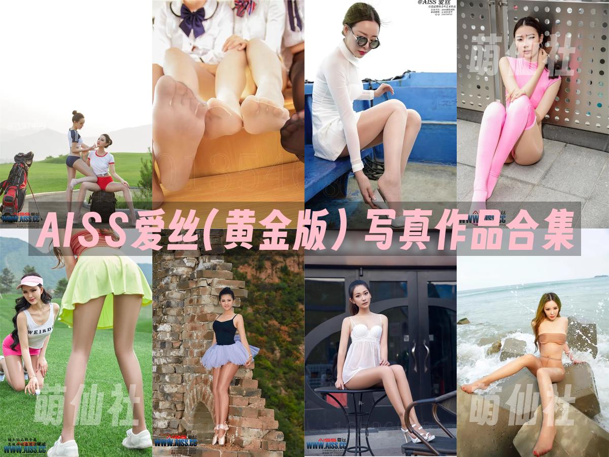 AISS爱丝(黄金版) 写真作品合集