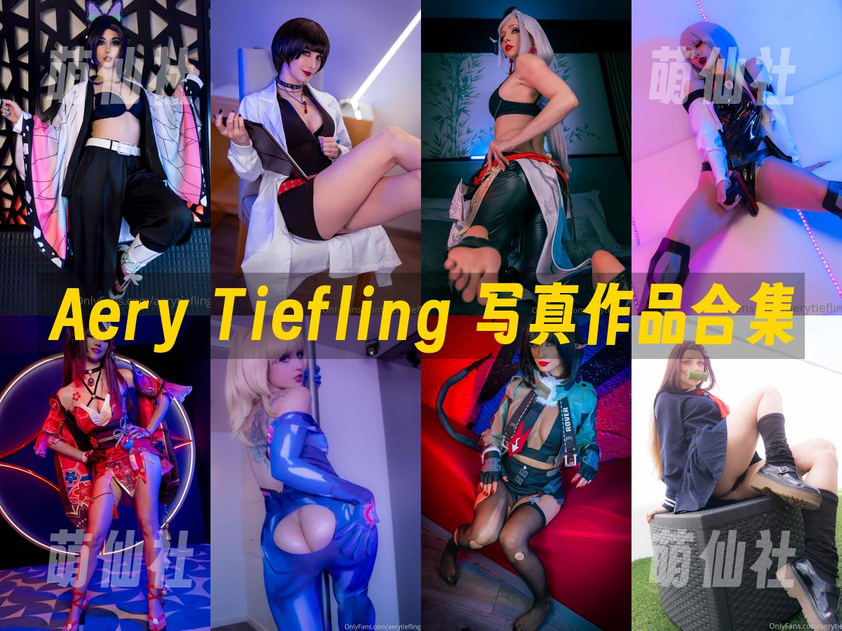 Aery Tiefling 写真作品合集