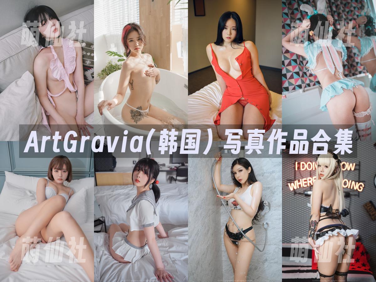 ArtGravia(韩国) 写真作品合集