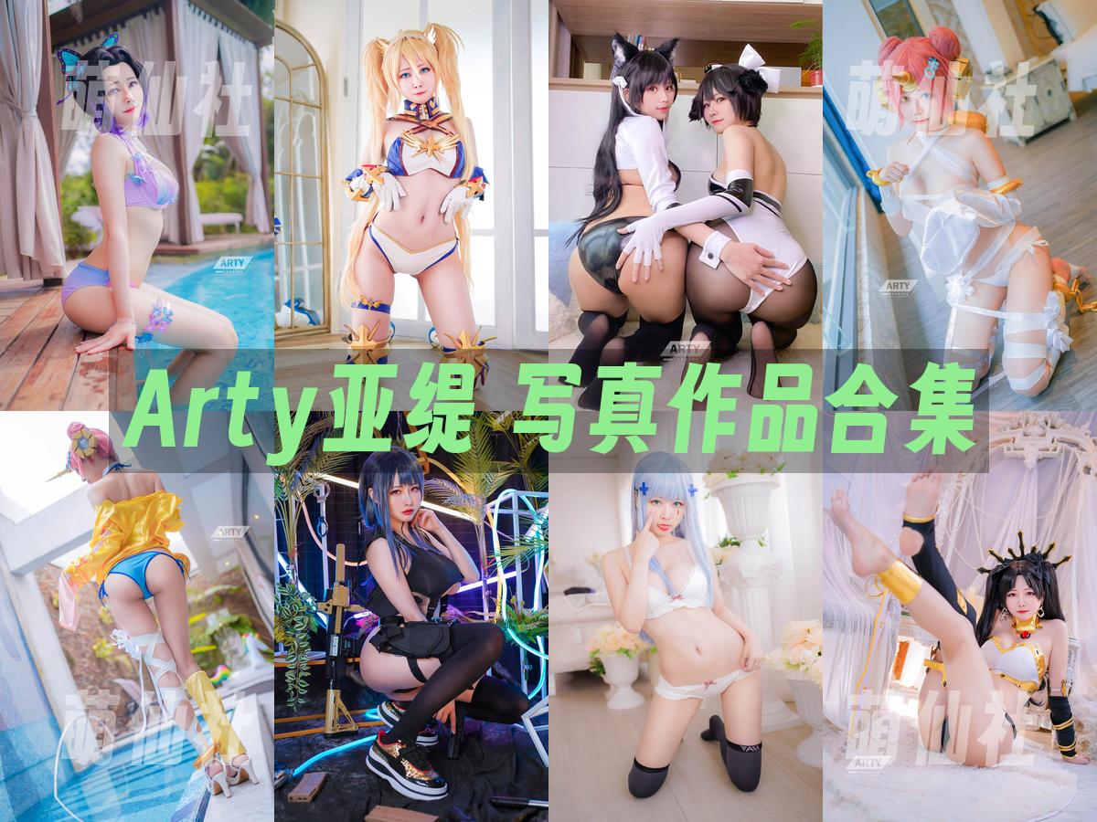 Arty亚缇 写真作品合集