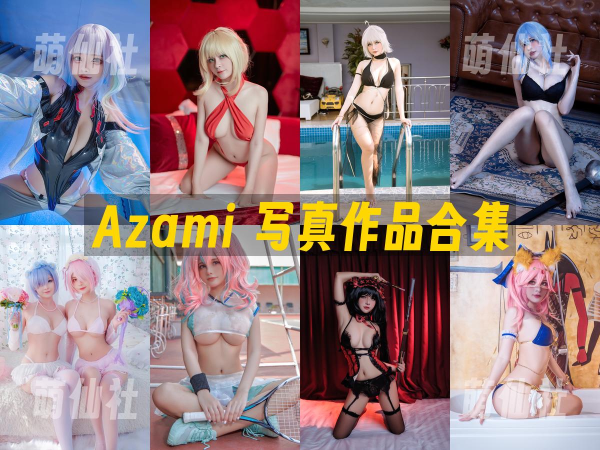 Azami 写真作品合集