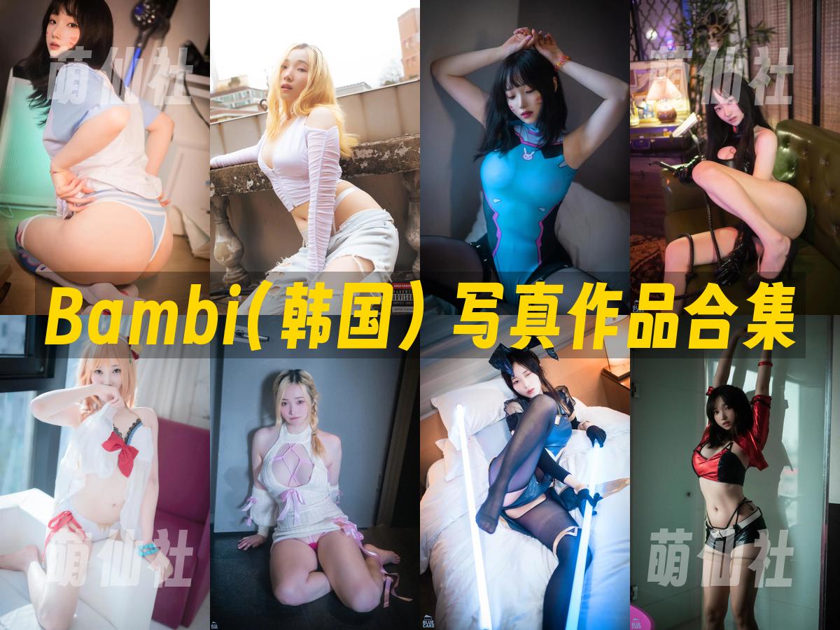 Bambi(밤비) 写真作品合集