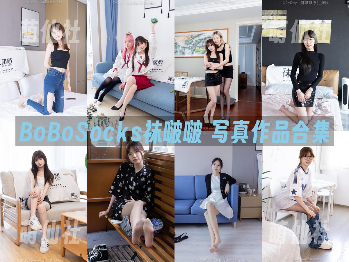 BoBoSocks袜啵啵 BoBoSocks袜啵啵 写真作品合集
