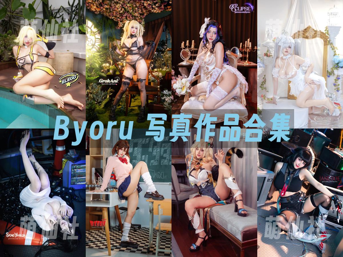 Byoru 写真作品合集