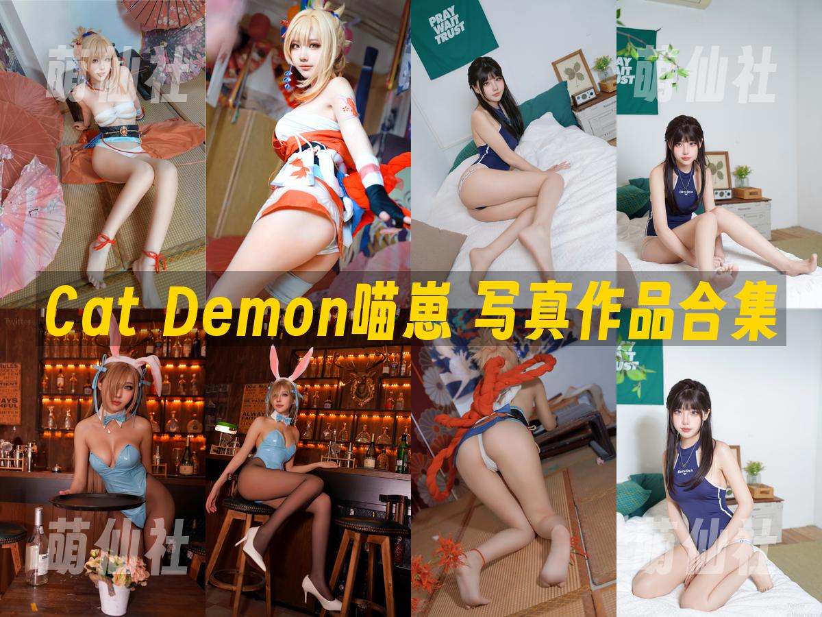 Cat Demon喵崽 写真作品合集