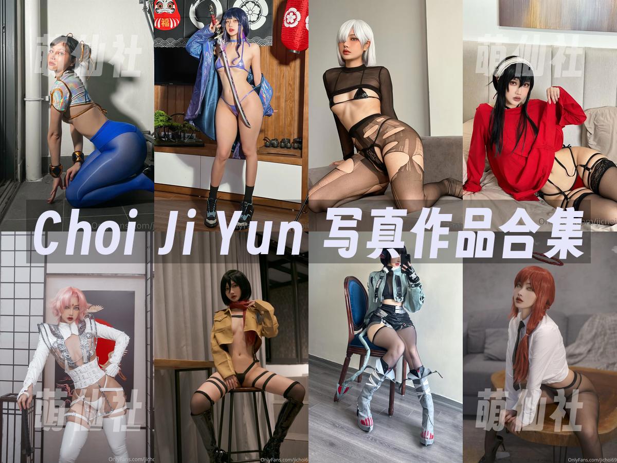 Choi Ji Yun 写真作品合集