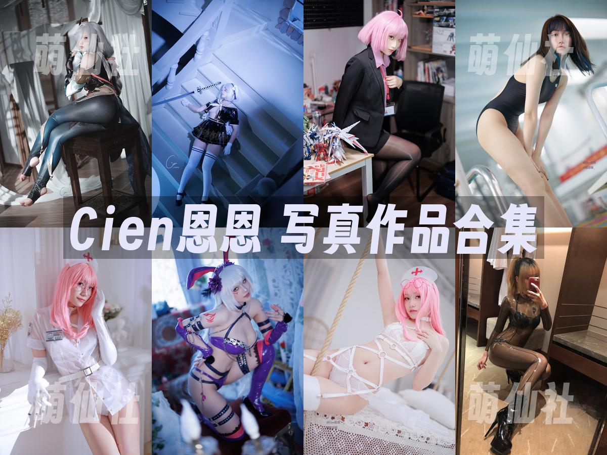 Cien恩恩 写真作品合集