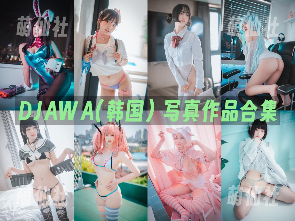 DJAWA(韩国) 写真作品合集
