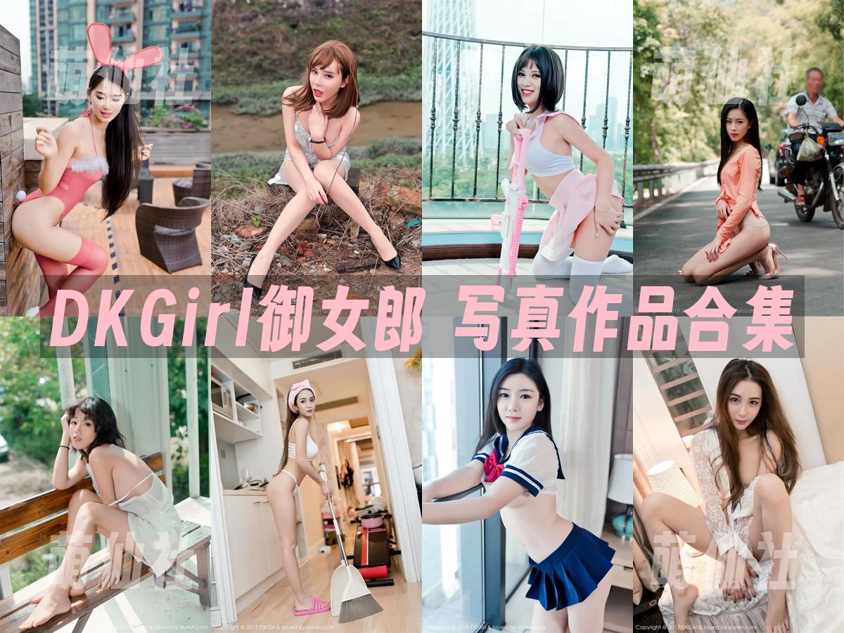 DKGirl御女郎 写真作品合集
