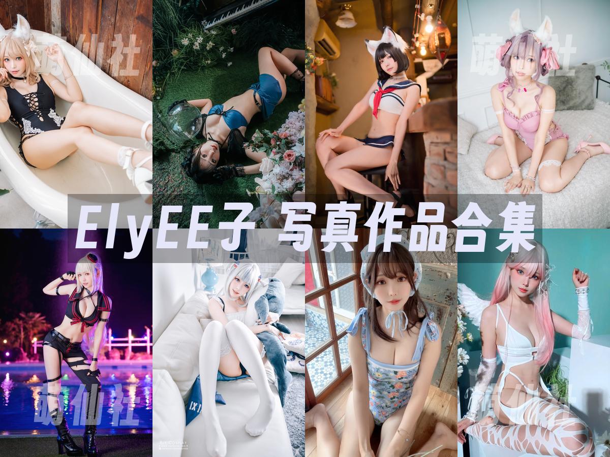 ElyEE子 写真作品合集