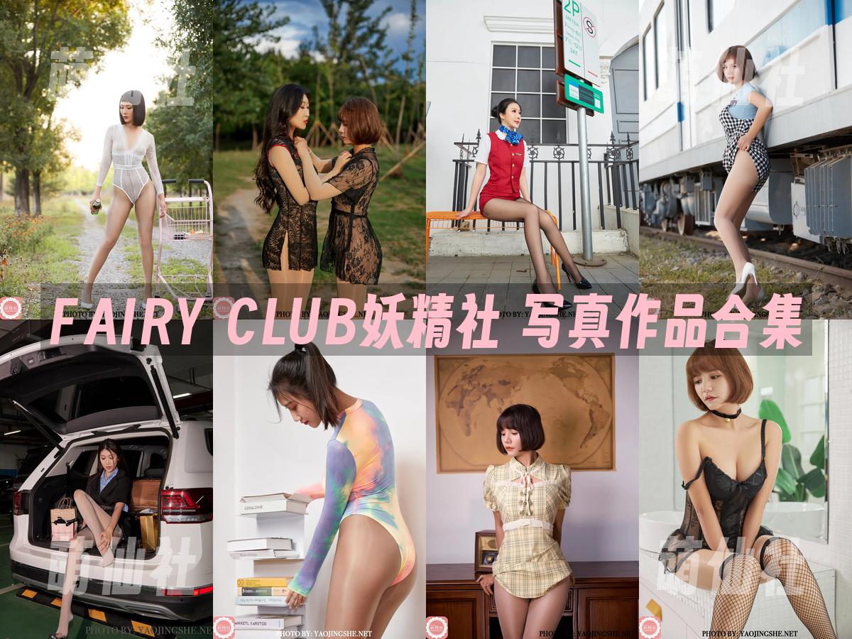 FAIRY CLUB妖精社 写真作品合集