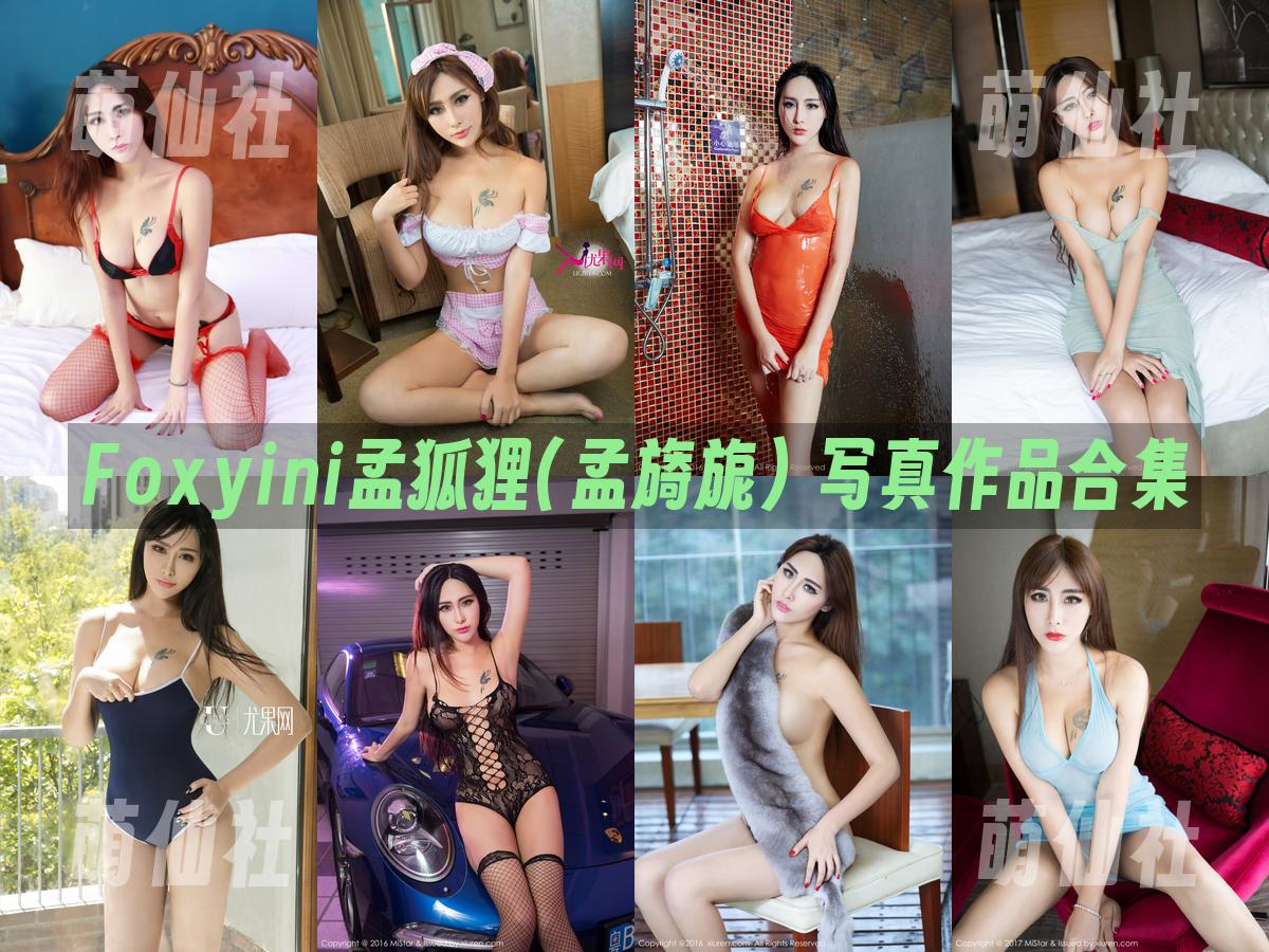 Foxyini孟狐狸(孟旖旎) Foxyini孟狐狸(孟旖旎) 写真作品合集
