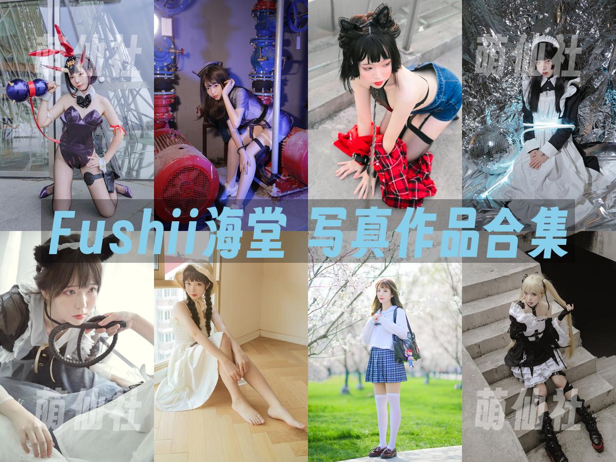Fushii海堂 写真作品合集