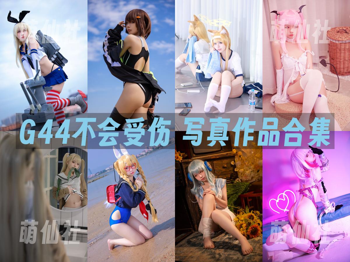 G44不会受伤 G44不会受伤 写真作品合集