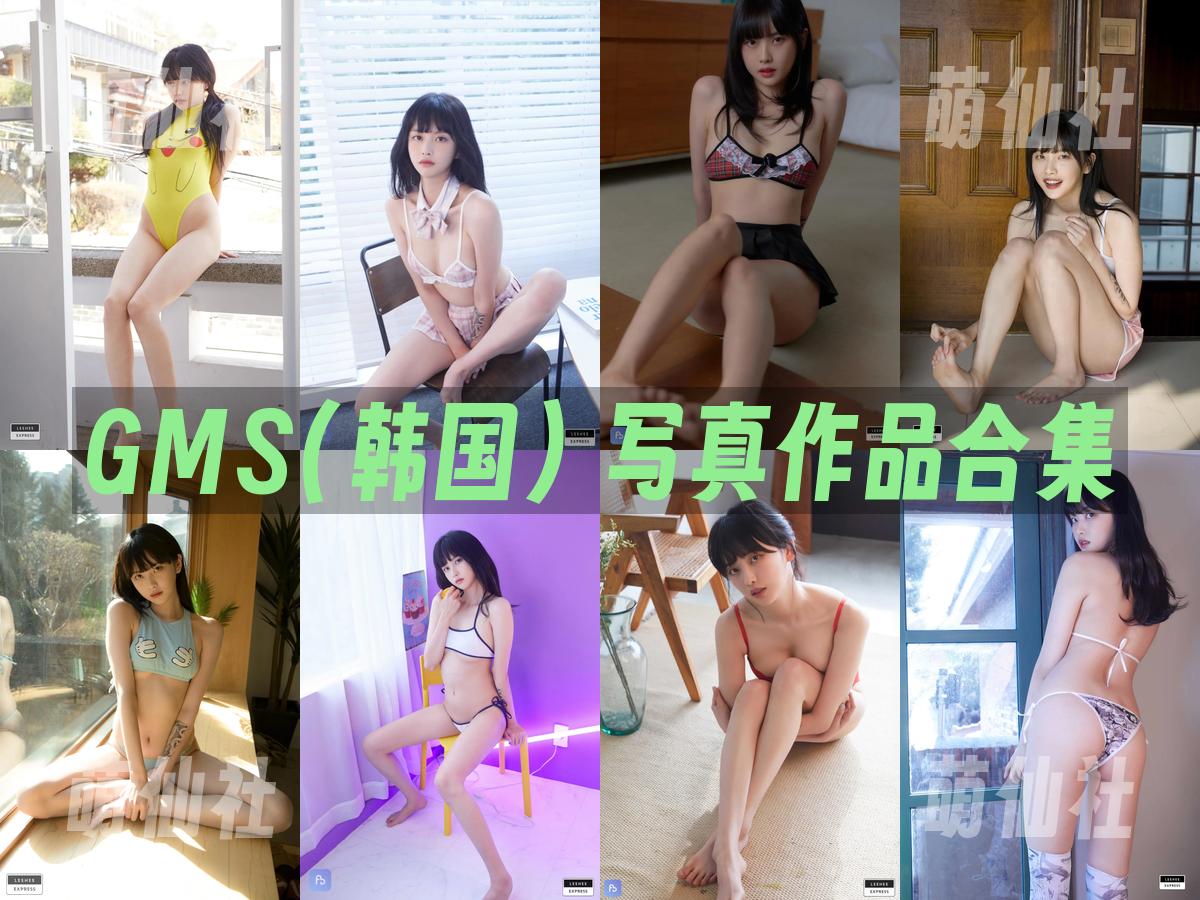 GMS(고말숙) 写真作品合集
