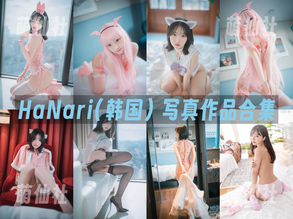 HaNari(하나리) 写真作品合集