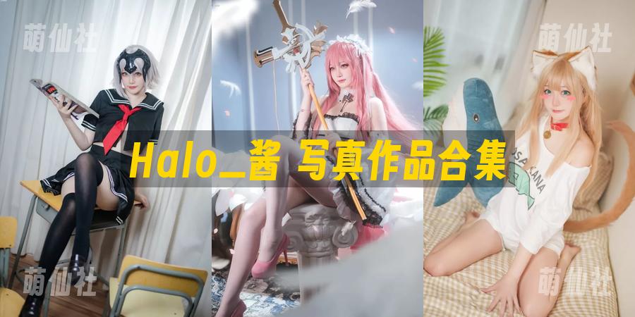 Halo_酱 写真作品合集
