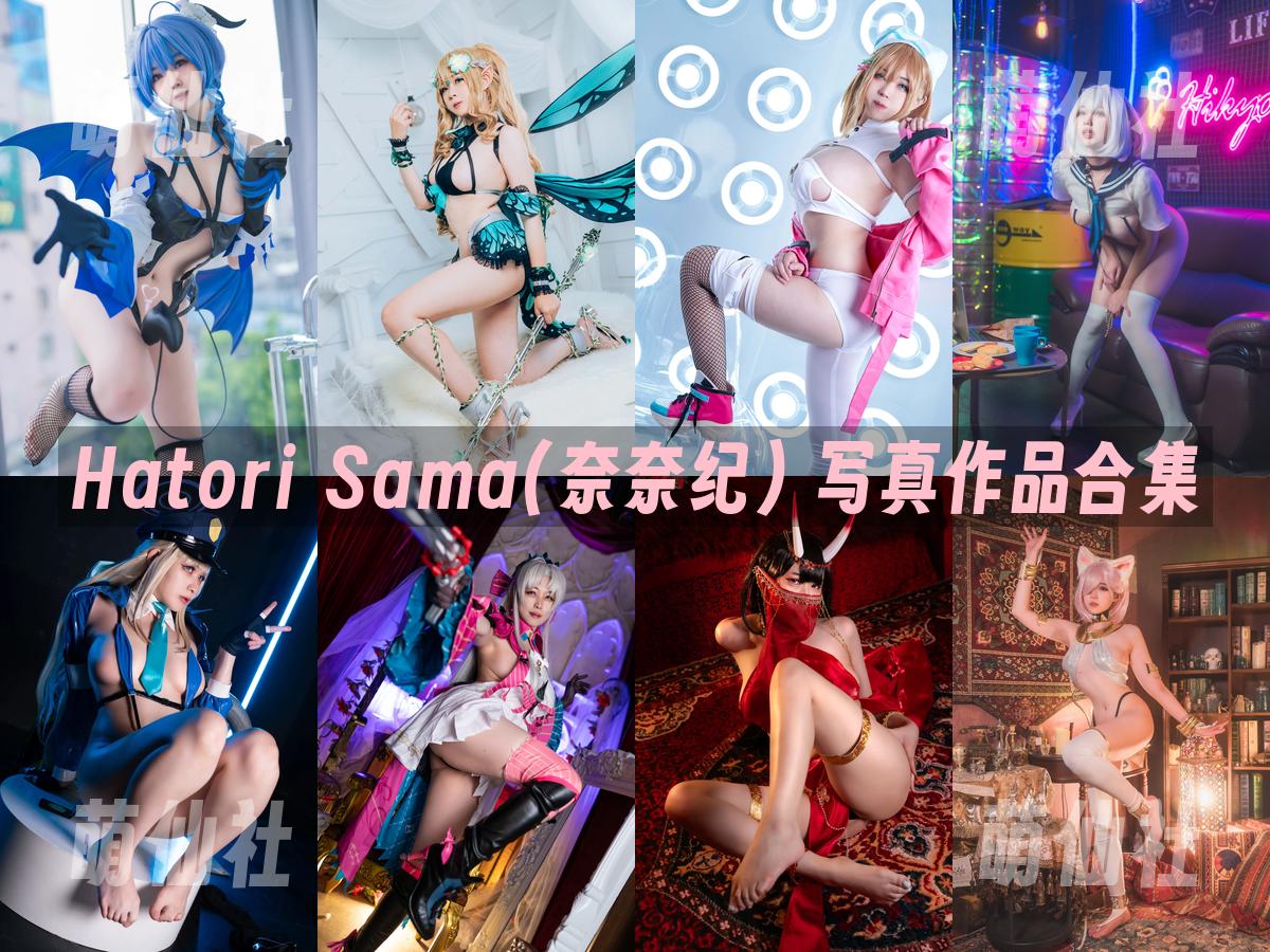 Hatori Sama(奈奈紀) 写真作品合集