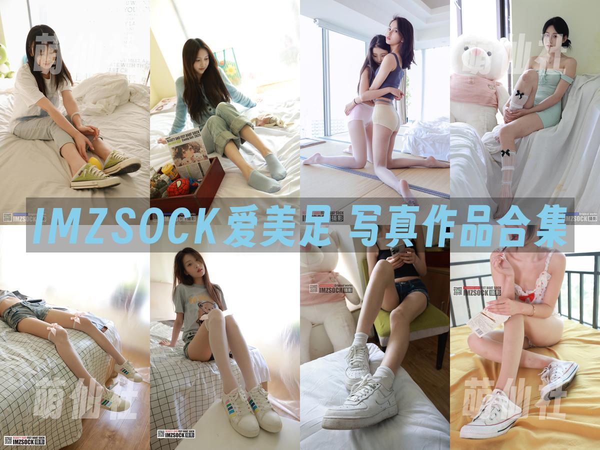 IMZSOCK爱美足 写真作品合集
