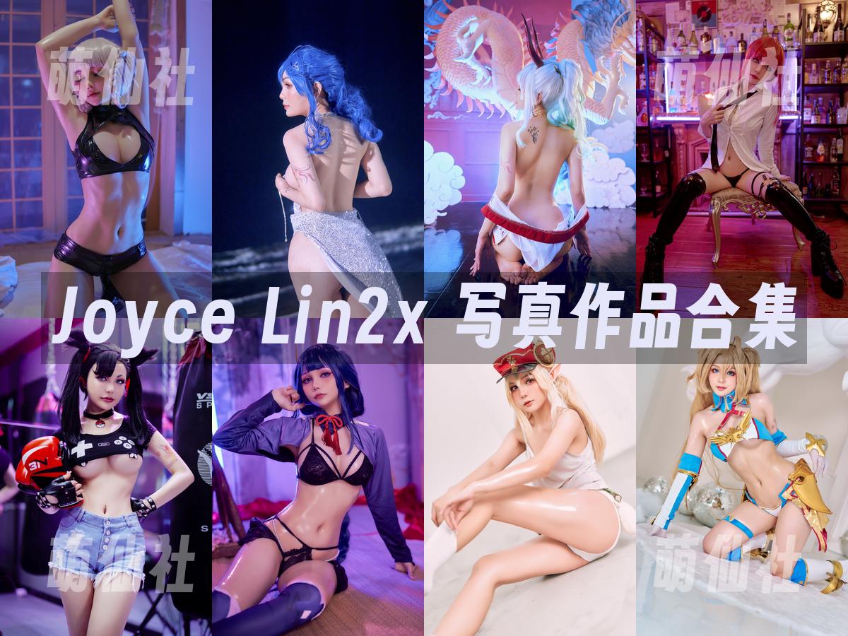 Joyce Lin2x 写真作品合集