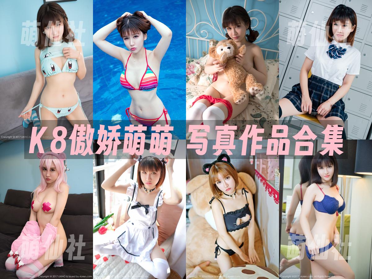 K8傲娇萌萌 写真作品合集