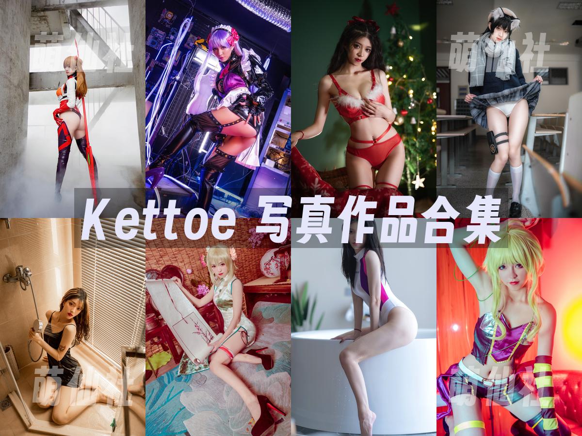 Kettoe 写真作品合集
