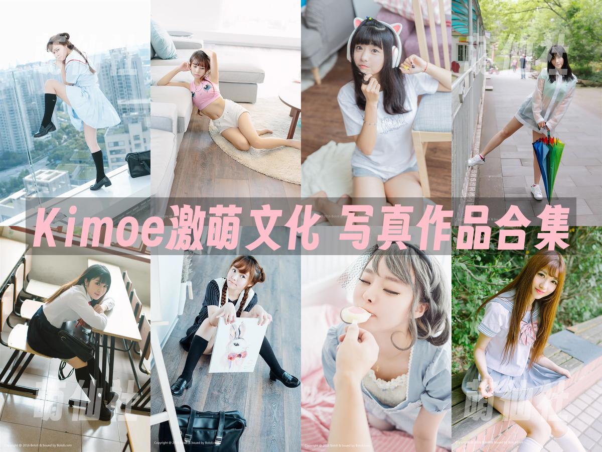 Kimoe激萌文化 写真作品合集
