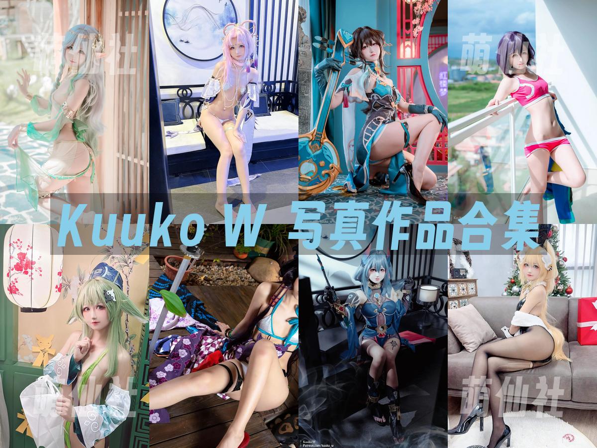 Kuuko W 写真作品合集