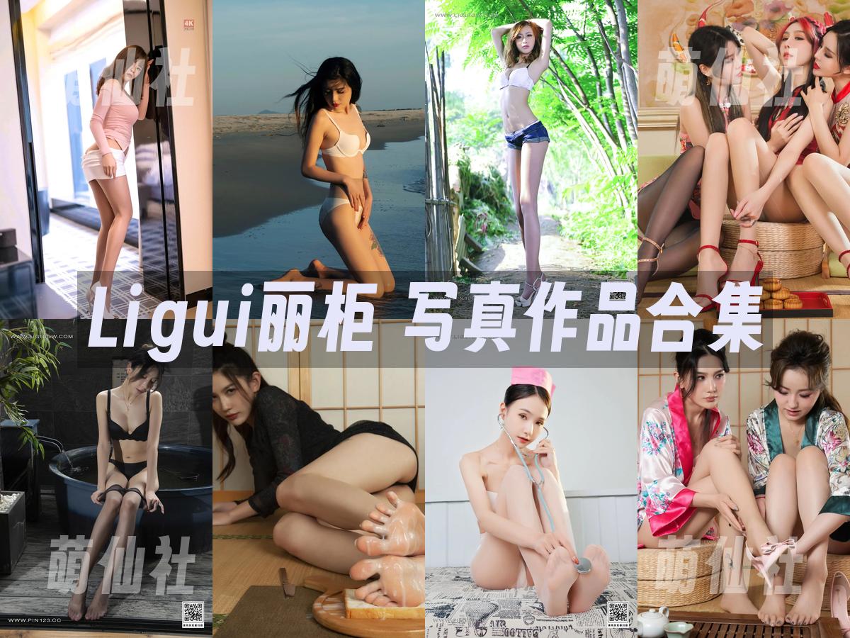 Ligui丽柜 写真作品合集