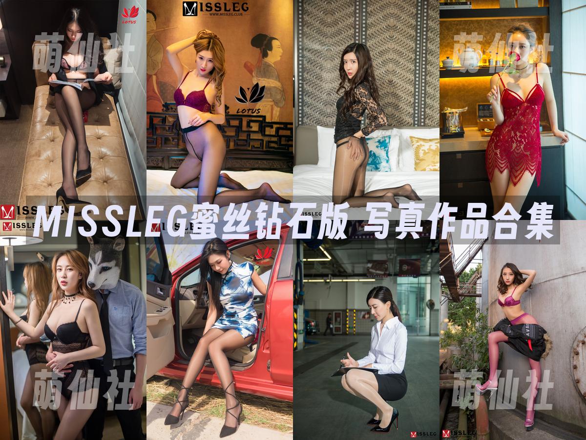 MISSLEG蜜丝钻石版 写真作品合集