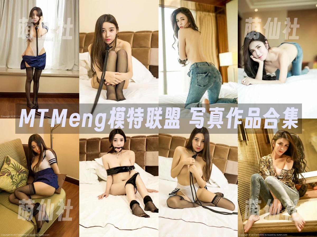 MTMeng模特联盟 MTMeng模特联盟 写真作品合集