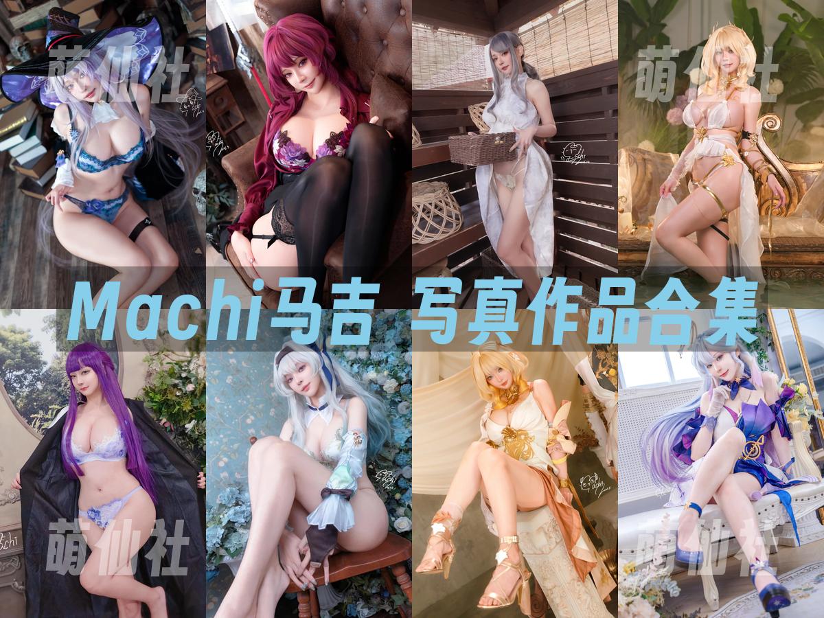 Machi馬吉 Machi馬吉 写真作品合集
