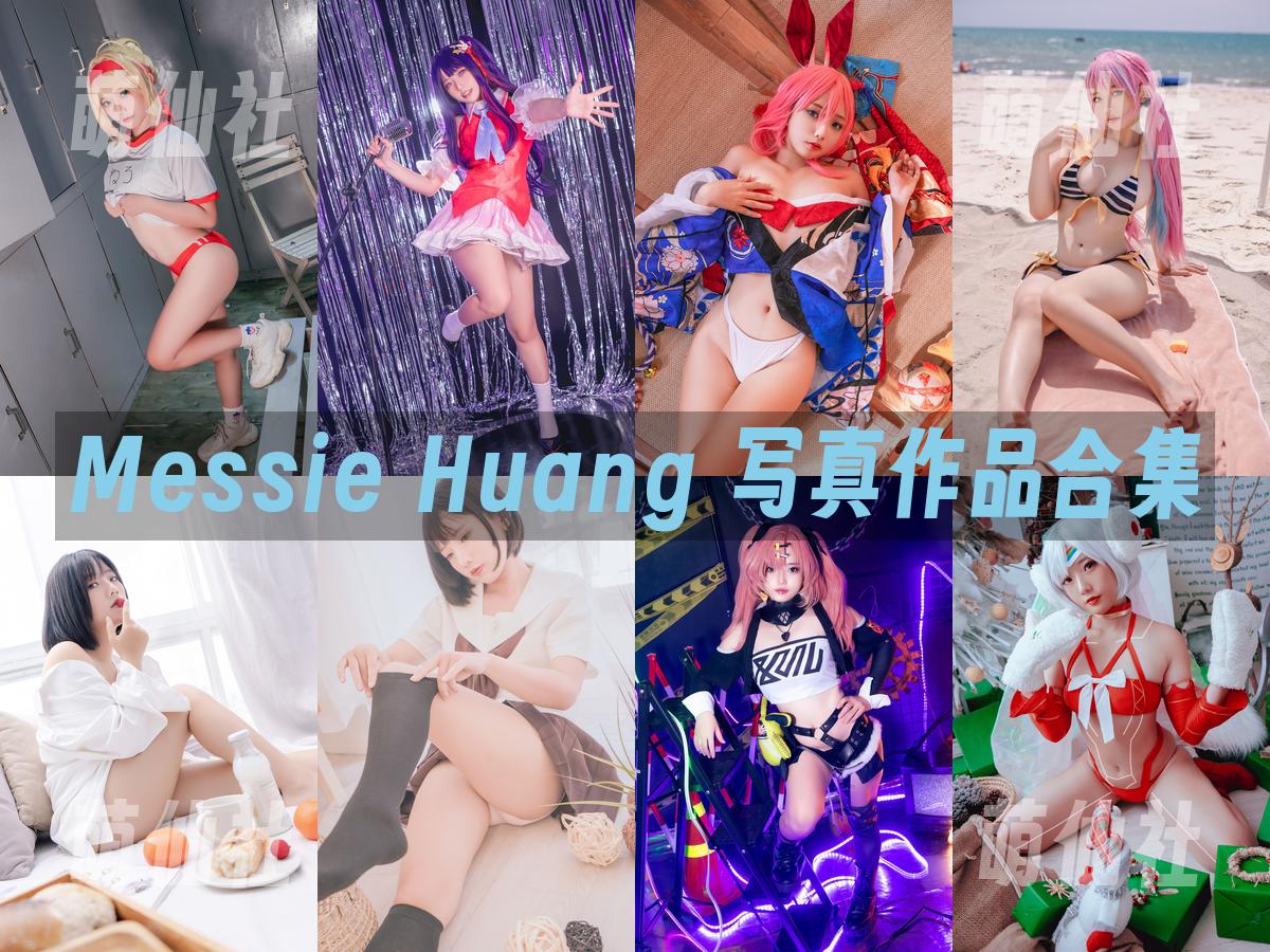 Messie Huang 写真作品合集