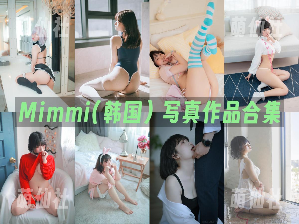 Mimmi(밈미) 写真作品合集