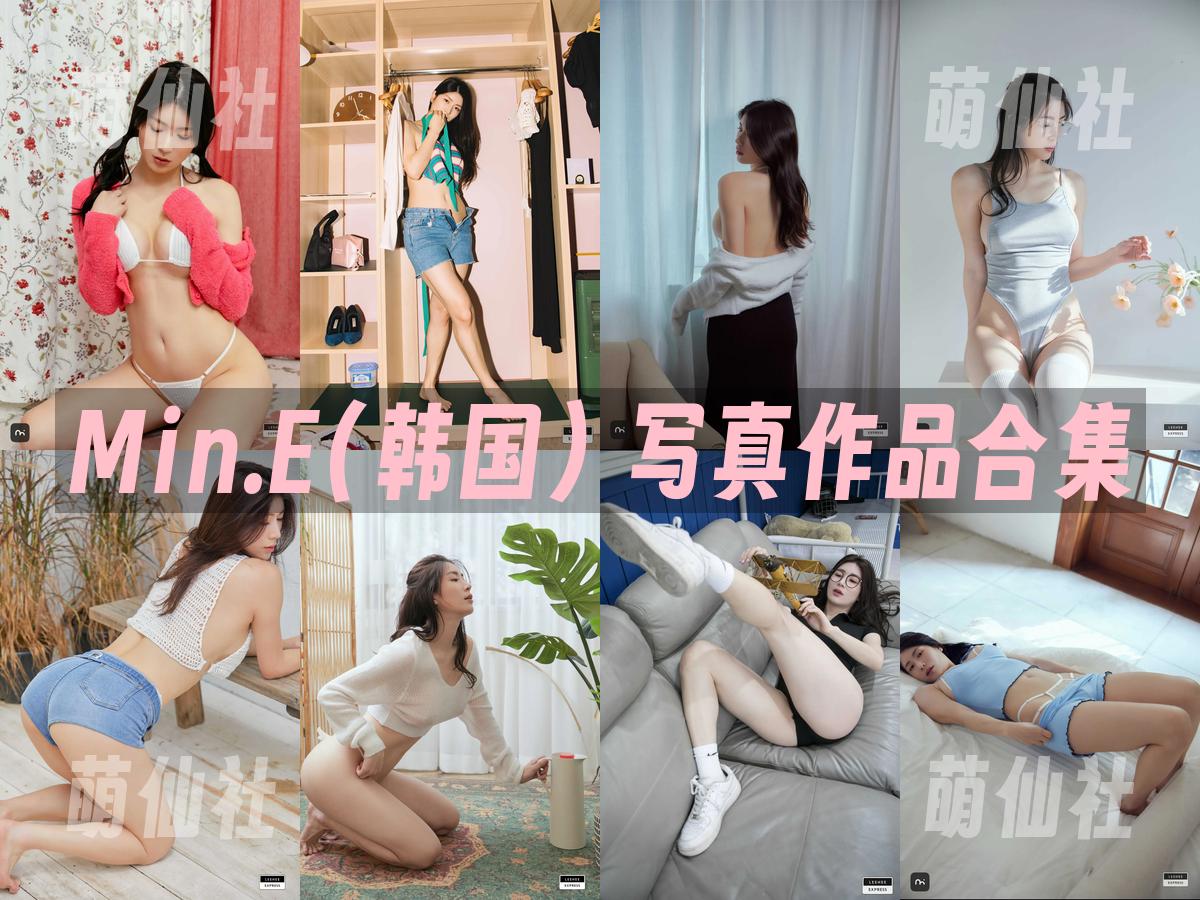 Min.E(민이) 写真作品合集