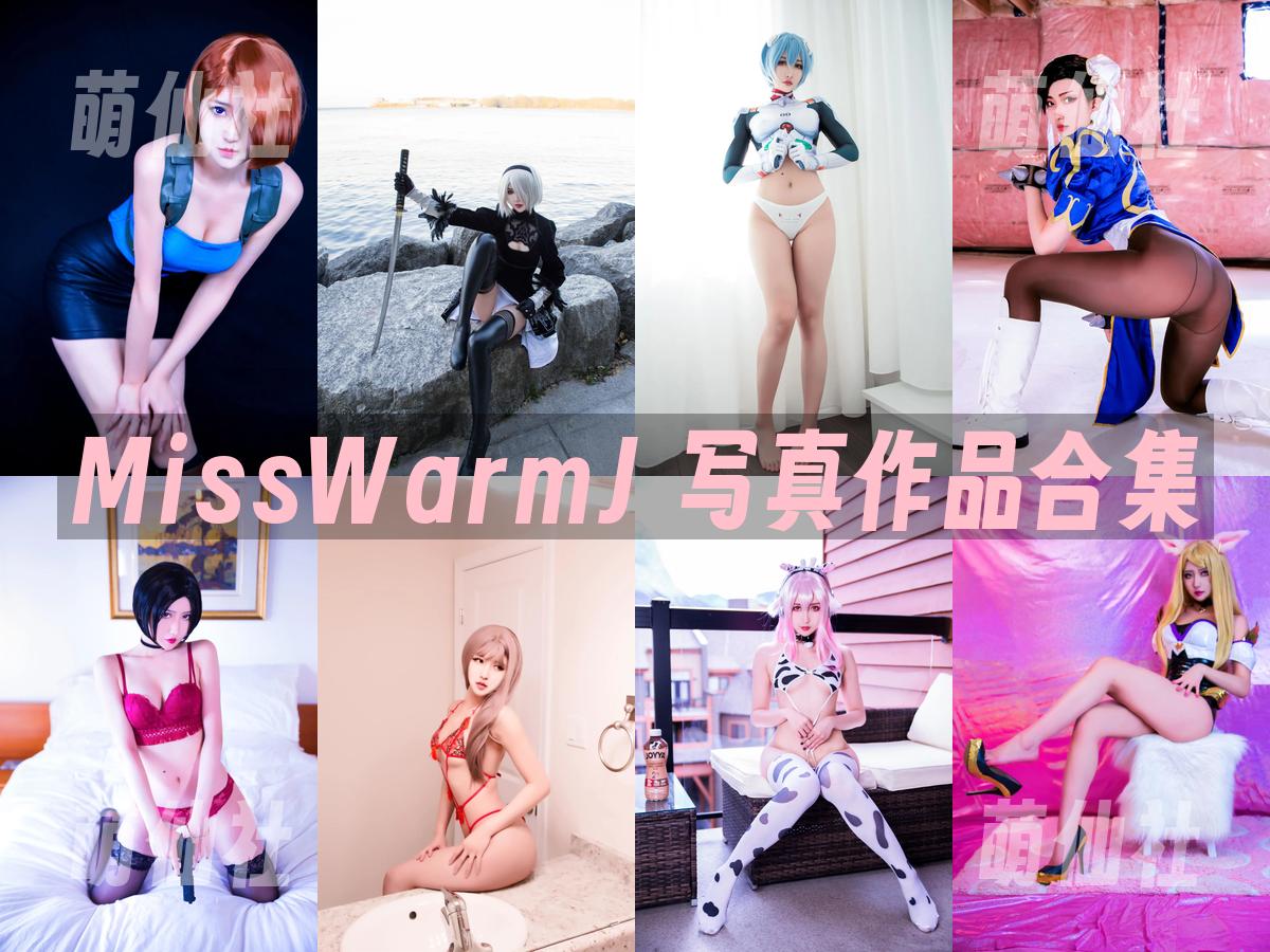 MissWarmJ 写真作品合集
