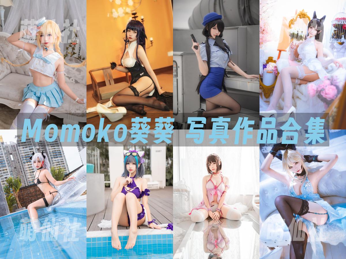 Momoko葵葵 写真作品合集