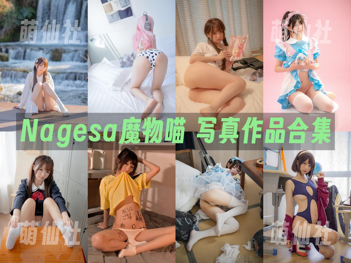 Nagesa魔物喵 Nagesa魔物喵 写真作品合集