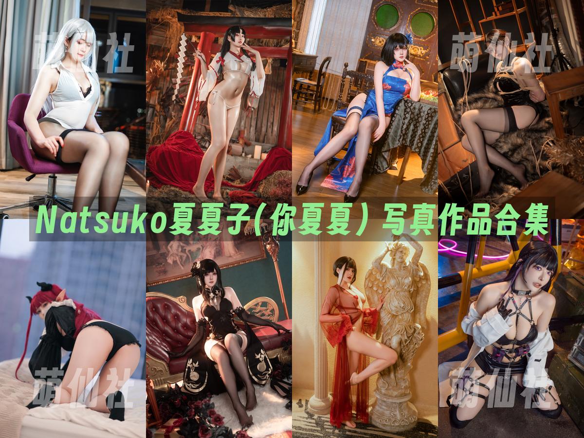 Natsuko夏夏子(你夏夏) 写真作品合集