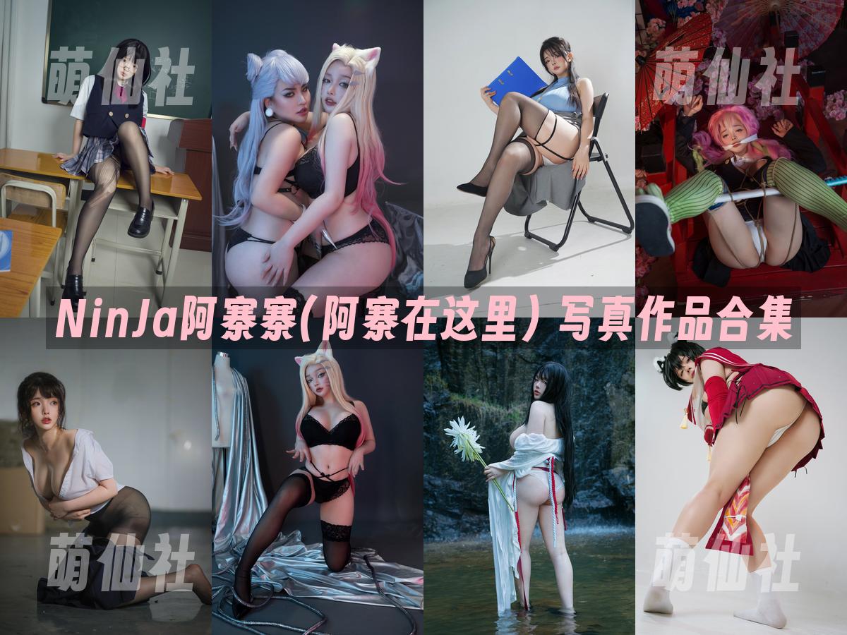 NinJa阿寨寨(阿寨在这里) 写真作品合集