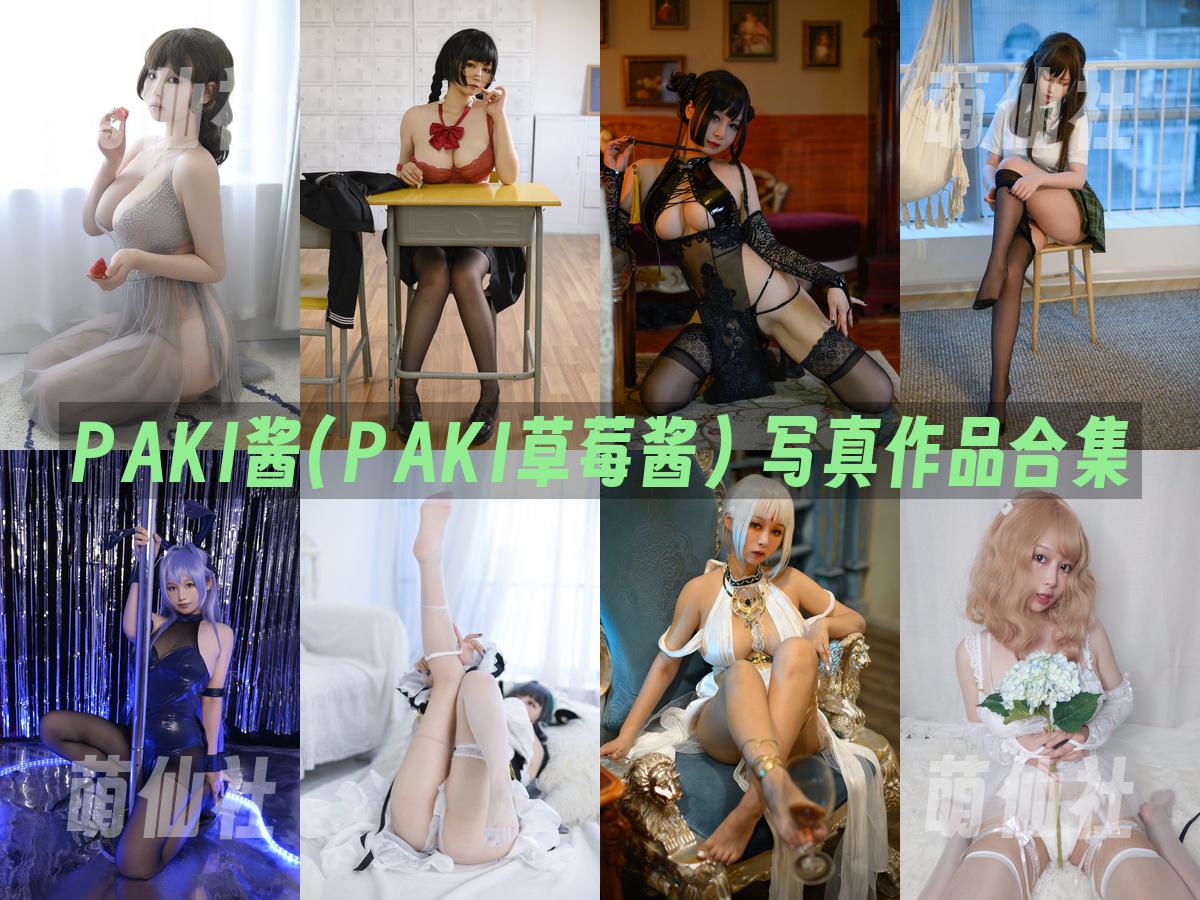 PAKI酱(PAKI草莓酱) PAKI酱(PAKI草莓酱) 写真作品合集