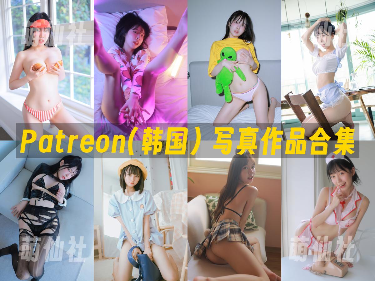 Patreon(韩国) 写真作品合集