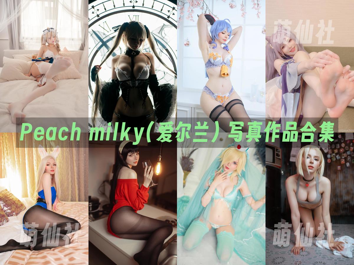 Peach milky(爱尔兰) 写真作品合集