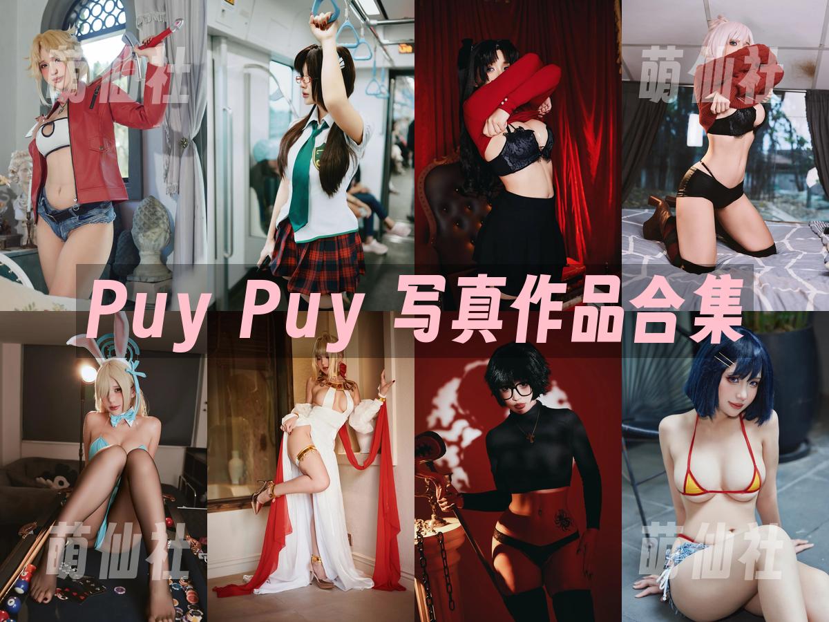 Puy Puy 写真作品合集
