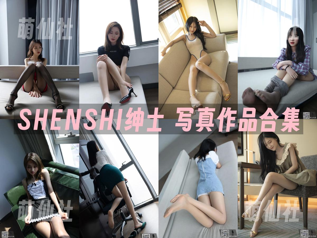 SHENSHI绅士 写真作品合集