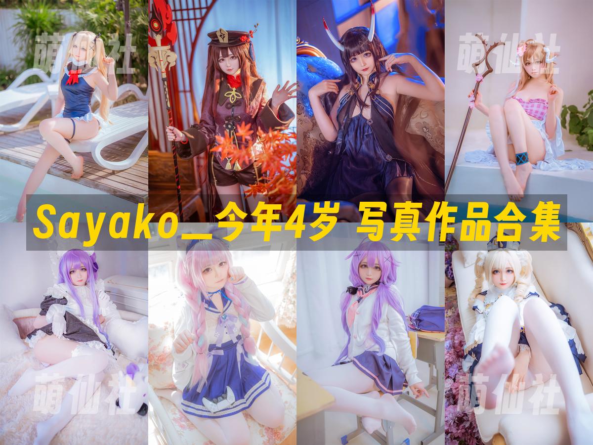 Sayako＿今年4岁 写真作品合集