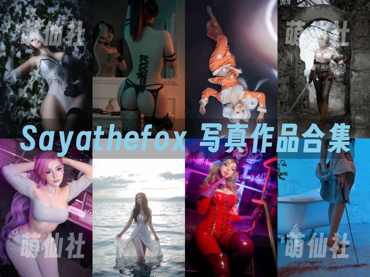 Sayathefox 写真作品合集
