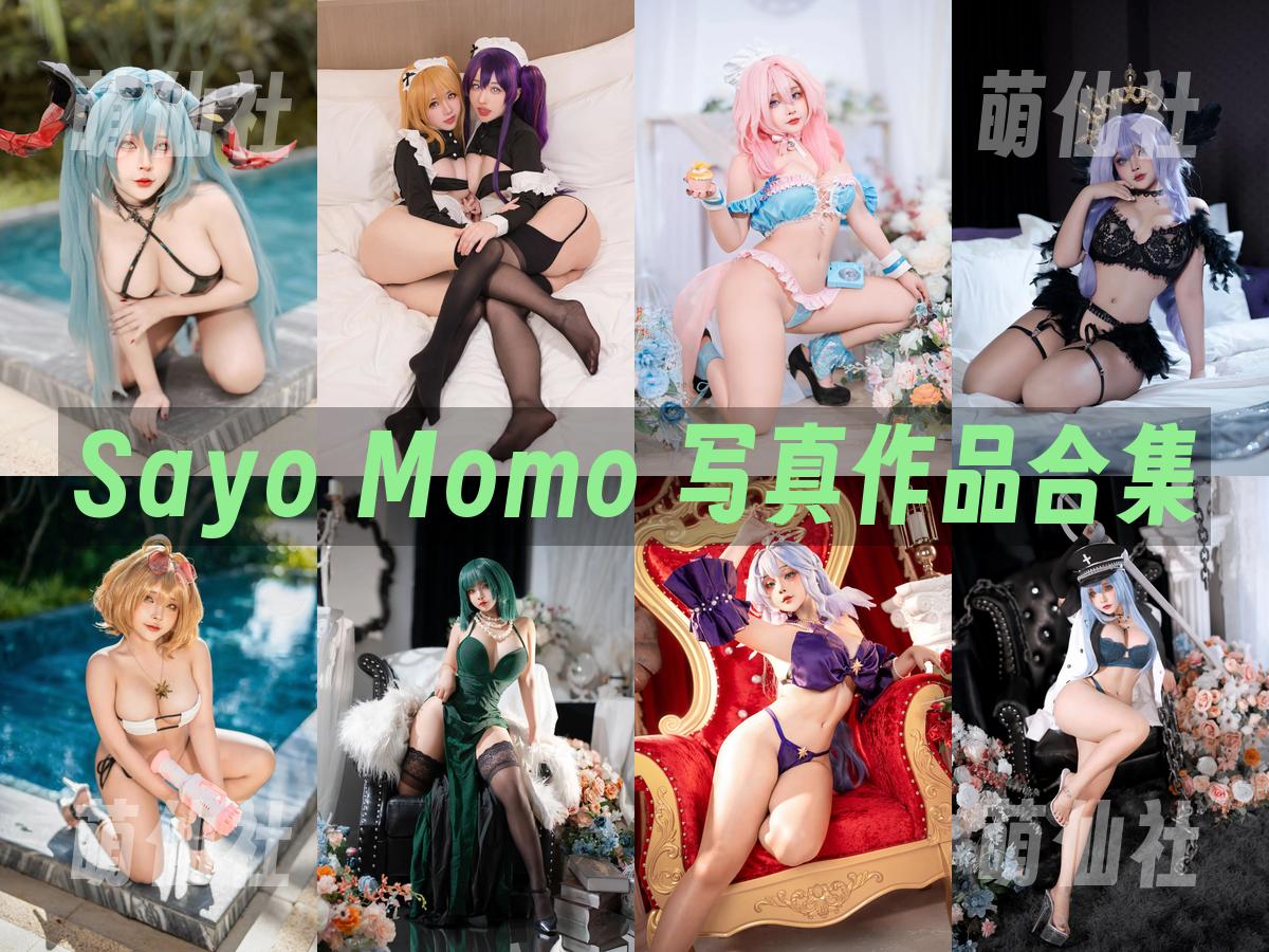 Sayo Momo 写真作品合集