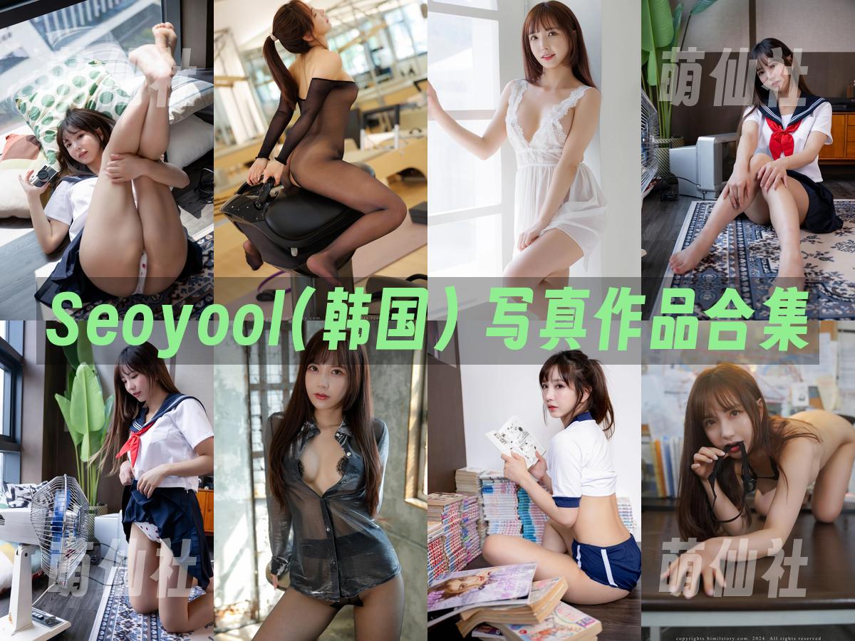 Seoyool(서율) 写真作品合集