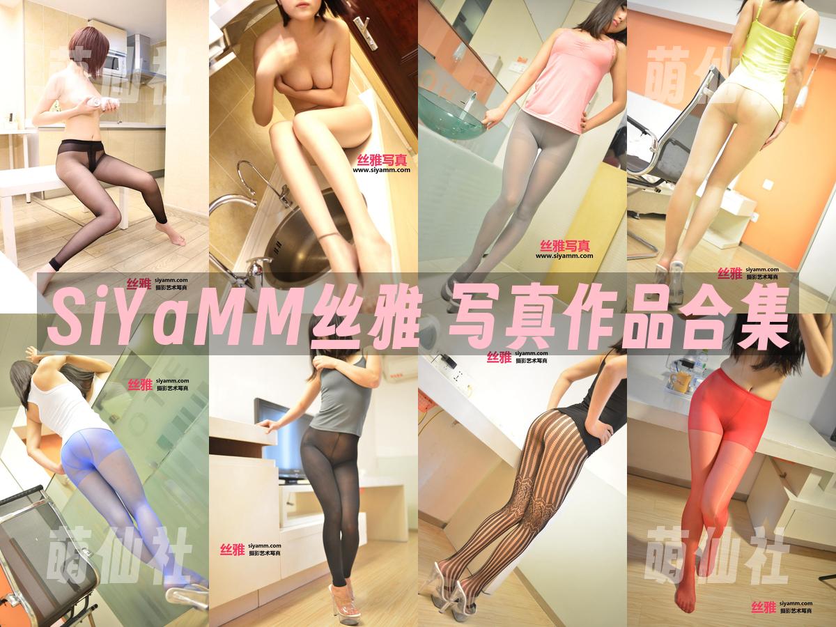 SiYaMM丝雅 写真作品合集
